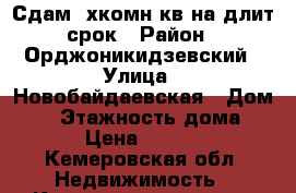 Сдам 2хкомн кв на длит срок › Район ­ Орджоникидзевский › Улица ­ Новобайдаевская › Дом ­ 1 › Этажность дома ­ 10 › Цена ­ 10 000 - Кемеровская обл. Недвижимость » Квартиры аренда   . Кемеровская обл.